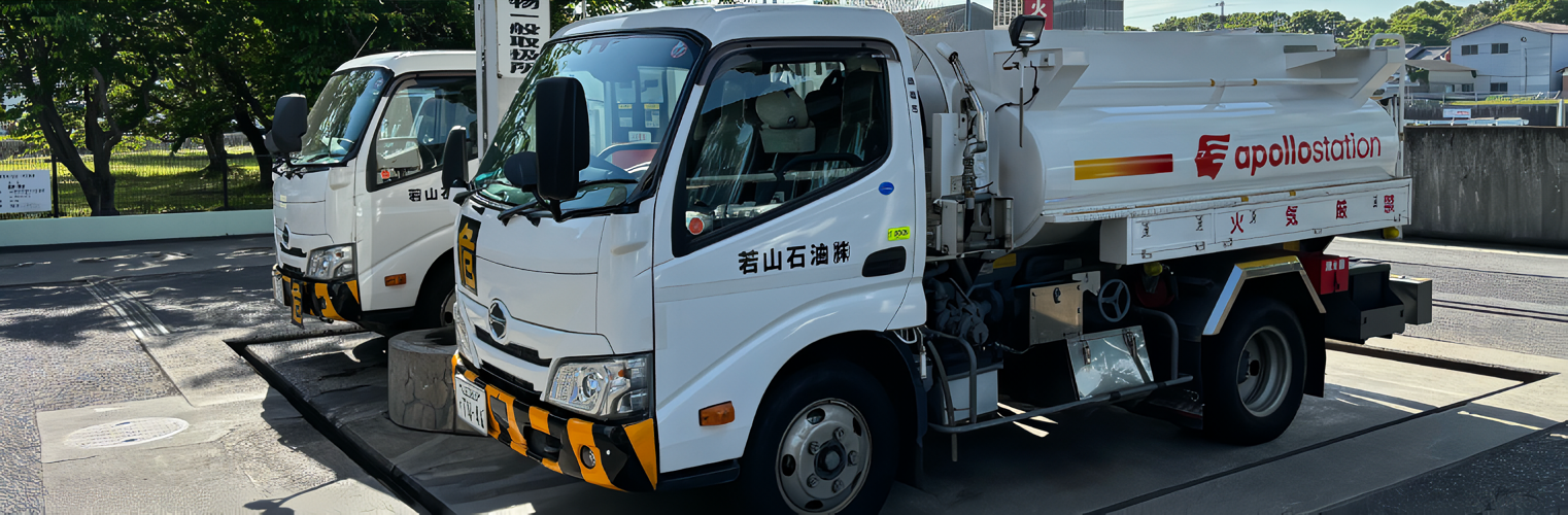 若山石油　燃料（灯油・軽油・Ａ重油）・潤滑油配達車