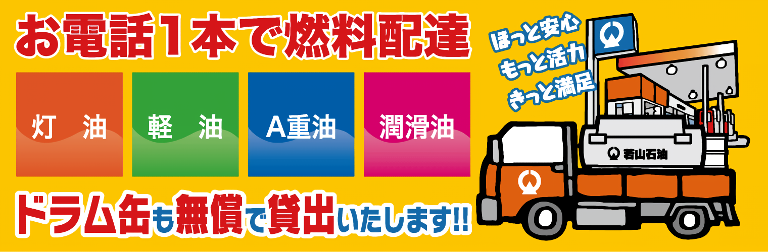 お電話１本で燃料配達　ドラム缶も無償で貸出いたします！