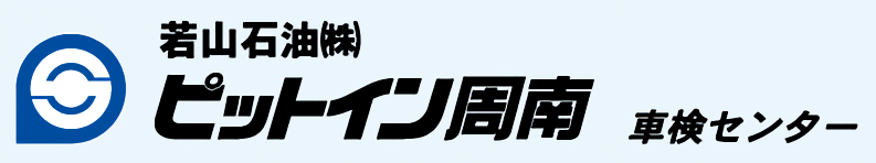 ピットイン周南