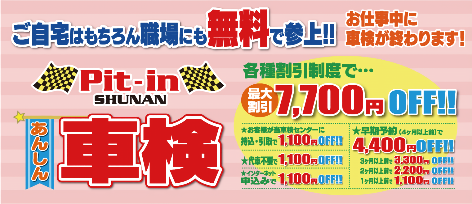 ピットイン車検