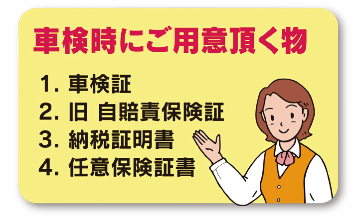 車検時にご用意頂く物　車検証、旧　自賠責保険証、納税証明書、任意保険書
