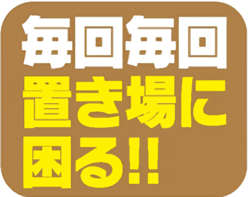 毎回毎回置き場に困る