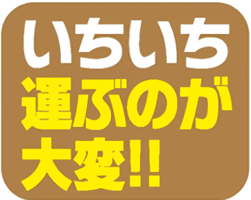 いちいち運ぶのが大変