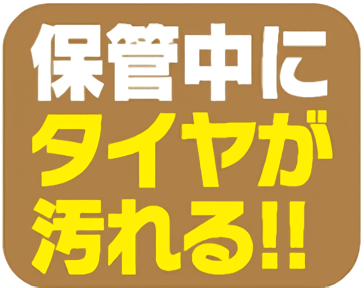 保管中にタイヤが汚れる