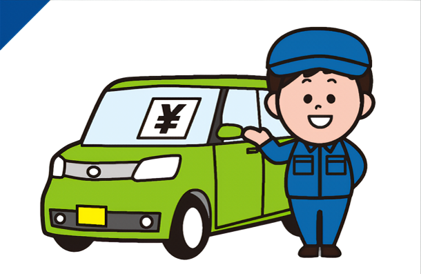 車両販売・買取